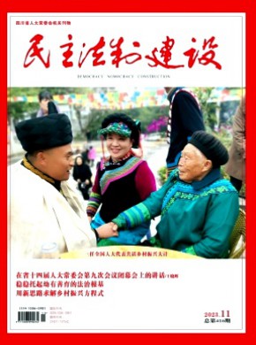 民主法制建设杂志